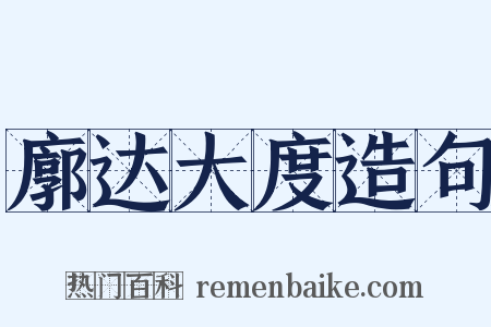 廓达大度造句是什么意思的图片